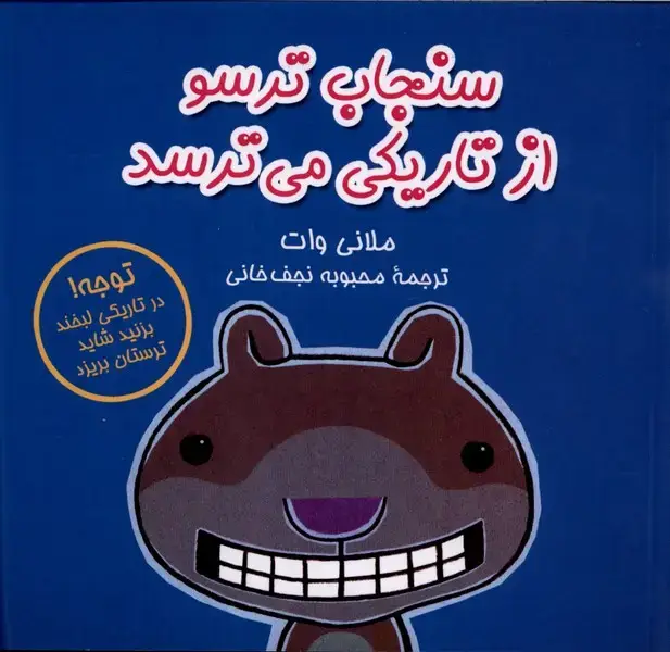جلد کتاب سنجاب ترسو (4) از تاریکی میترسد (آفرینگان)