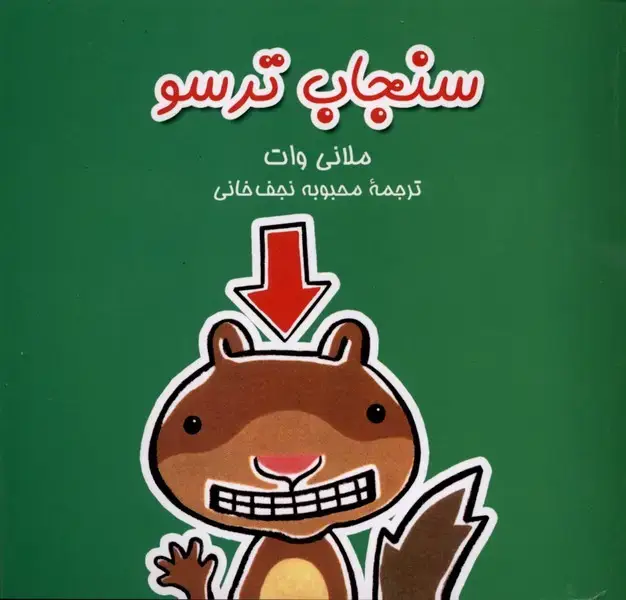 جلد کتاب سنجاب ترسو (1) سنجاب ترسو (آفرینگان) ^