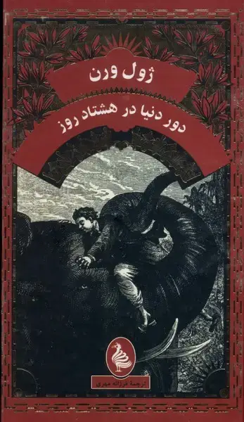 جلد کتاب ژول ورن (دوردنیادرهشتادروز) آفرینگان