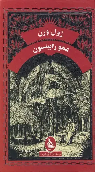 جلد کتاب ژول ورن (عمو رابینسون) آفرینگان