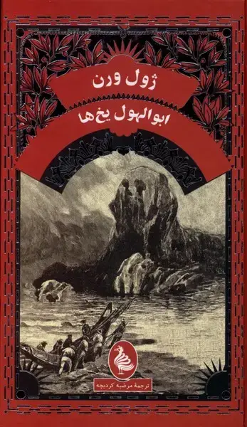 جلد کتاب ژول ورن (ابوالهول یخها) آفرینگان