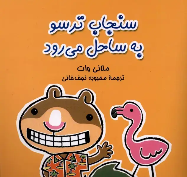 جلد کتاب سنجاب ترسو (3) به ساحل میرود (آفرینگان) ^