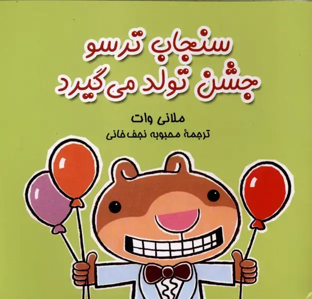 جلد کتاب سنجاب ترسو (5) جشن تولد میگیرد (آفرینگان)