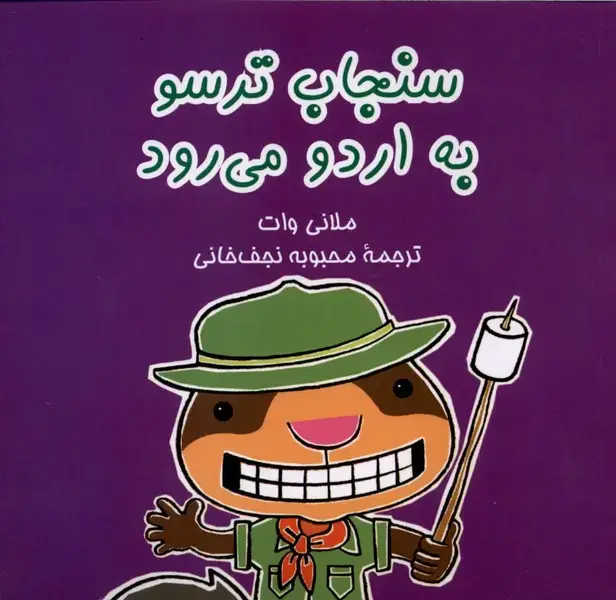 جلد کتاب سنجاب ترسو (6) بهاردومیرود (آفرینگان) ^