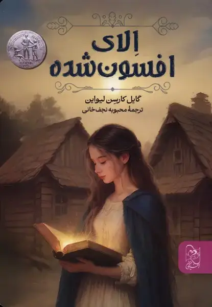 جلد کتاب الای افسون شده (آفرینگان)