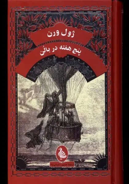 جلد کتاب ژول ورن (پنجهفتهدربالن) آفرینگان
