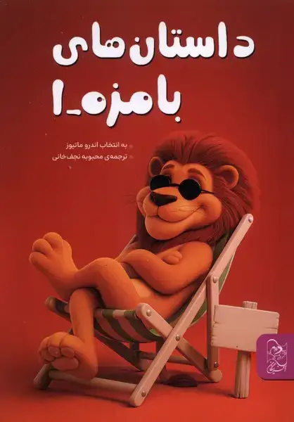 جلد کتاب داستانهای بامزه (1) آفرینگان