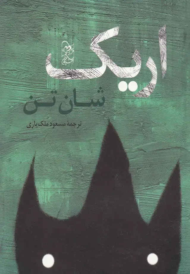 جلد کتاب اریک (آفرینگان)