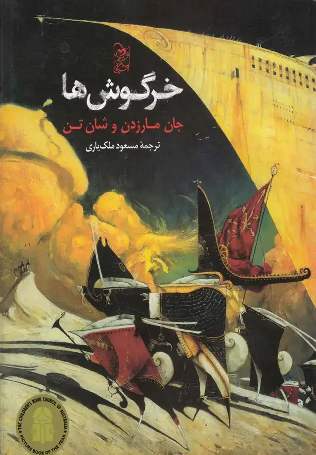 جلد کتاب خرگوشها (آفرینگان)