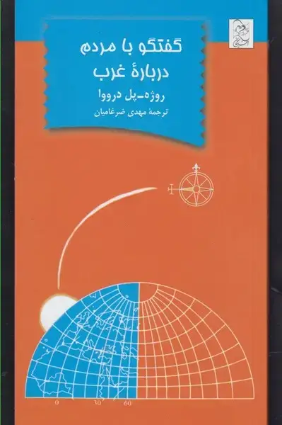جلد کتاب گفتگو با مردم درباره غرب (آفرینگان)