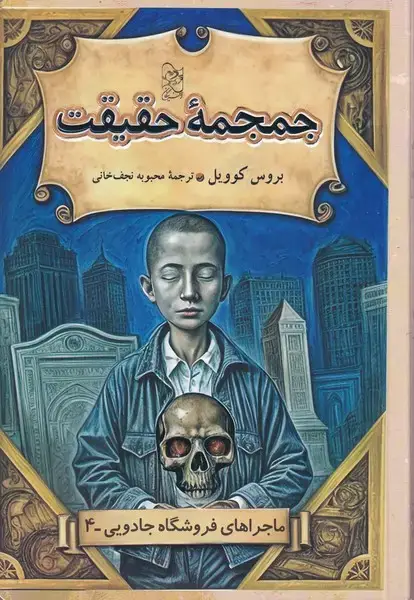 جلد کتاب فروشگاه جادویی (4) جمجمه حقیقت (آفرینگان)