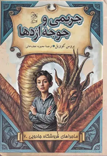 جلد کتاب فروشگاه جادویی (2) جریمیوجوجهاژدها (آفرینگان)