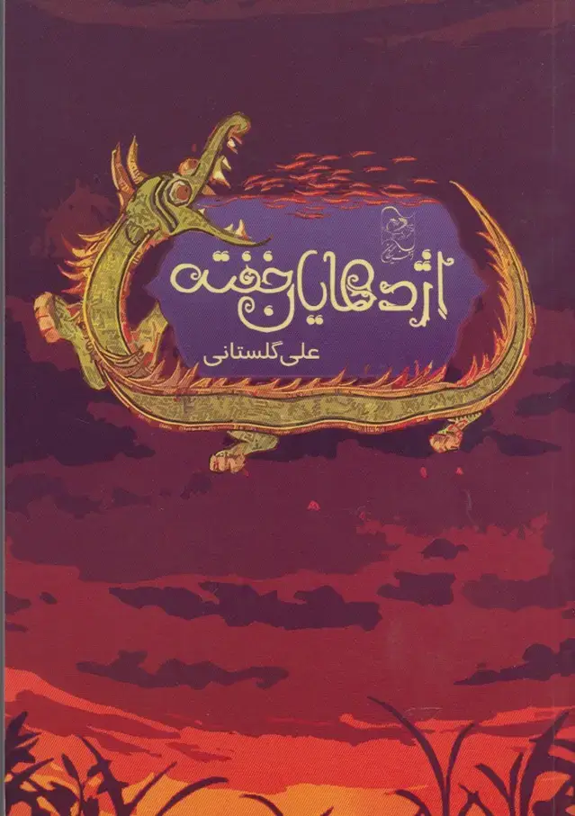جلد کتاب اژدهایان خفته (آفرینگان) ^ اثر علی گلستانی