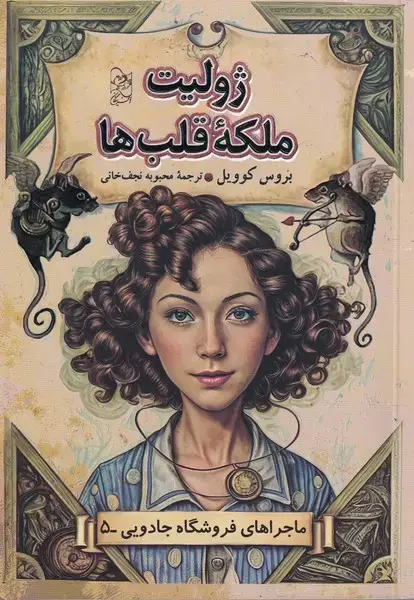 جلد کتاب فروشگاه جادویی (5) ژولیت ملکه قلبها (آفرینگان)
