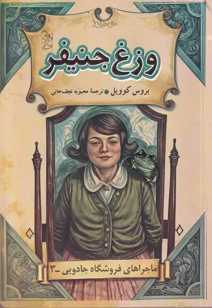جلد کتاب فروشگاه جادویی (3) وزغ جنیفر (آفرینگان)