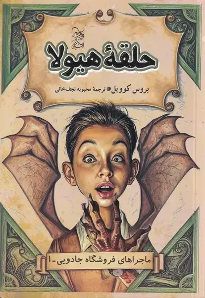 جلد کتاب فروشگاه جادویی (1) حلقه‌هیولا (آفرینگان)