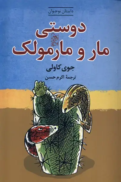 جلد کتاب دوستی مار و مارمولک (آفرینگان) ^