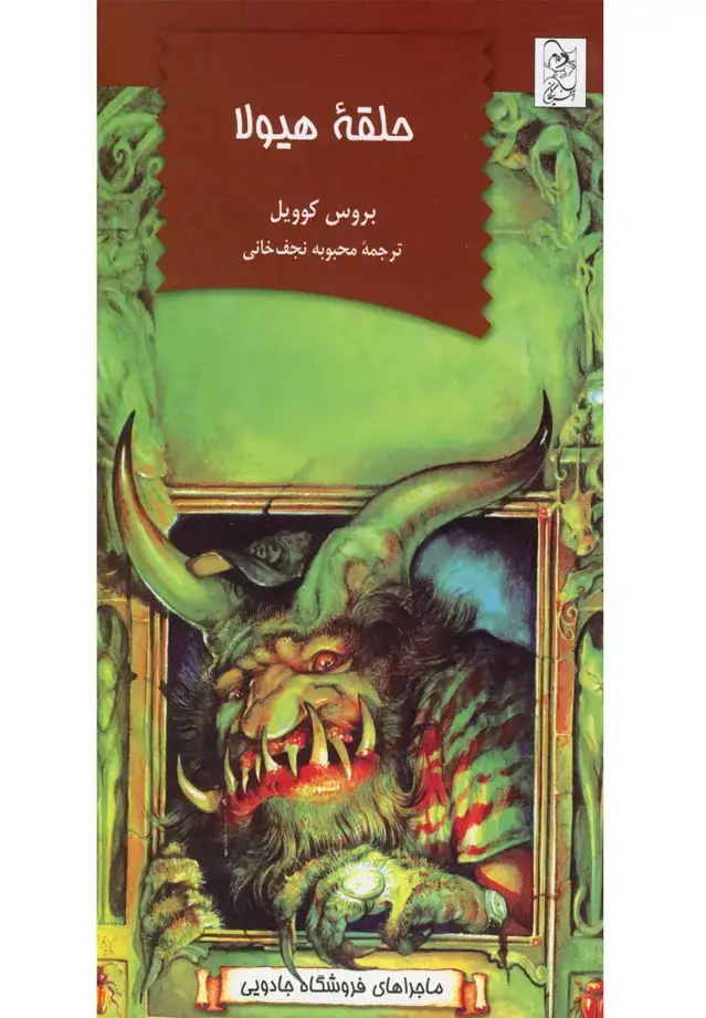 جلد کتاب فروشگاه جادویی 1 (حلقه‌هیولا) آفرینگان ^