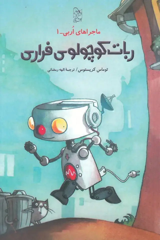 جلد کتاب ماجراهای اربی (1) ربات کوچولوی فراری (آفرینگان)