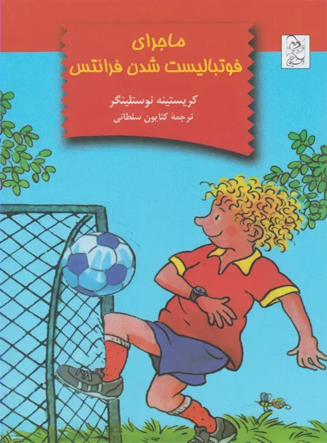 جلد کتاب ماجرای فوتبالیست شدن فرانتس (آفرینگان) ^