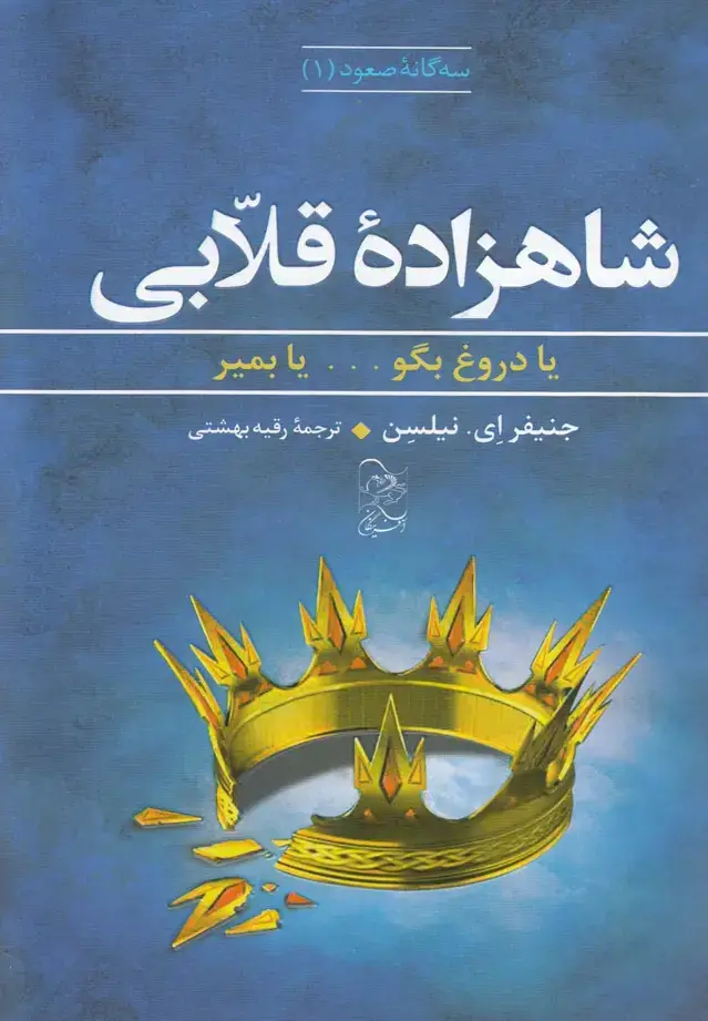 جلد کتاب سه گانه صعود (1) شاهزاده قلابی (آفرینگان)