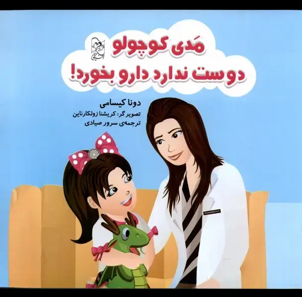 جلد کتاب مدی کوچولو دوست ندارد دارو بخورد (آفرینگان)