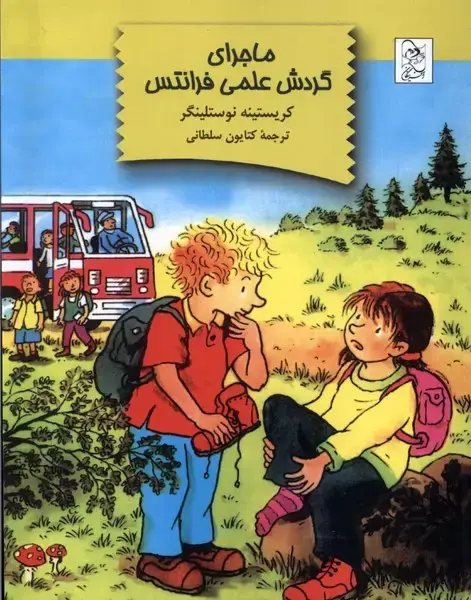 جلد کتاب ماجرای گردش علمی فرانتس (آفرینگان)