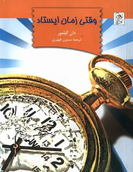 جلد کتاب وقتی زمان ایستاد (آفرینگان) ^