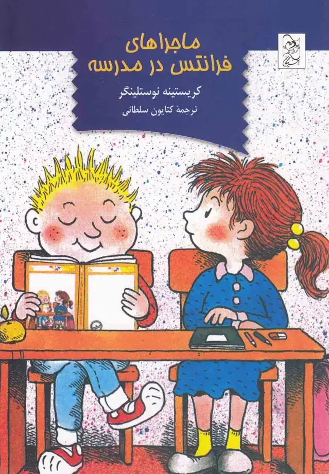 جلد کتاب ماجراهای فرانتس در مدرسه (آفرینگان)