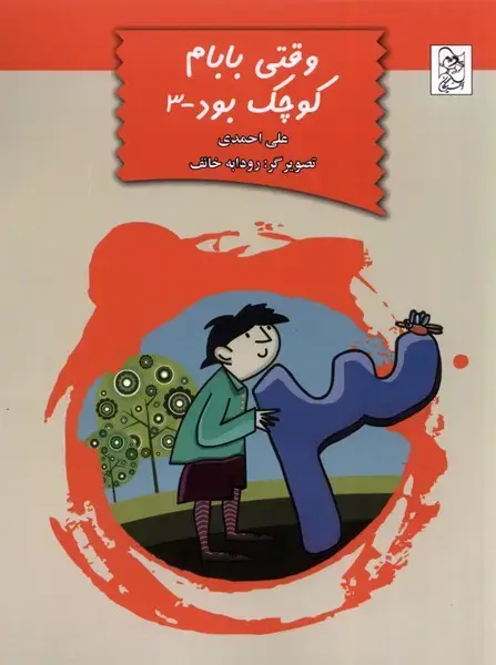 جلد کتاب وقتی بابام کوچک بود (ج3) آفرینگان