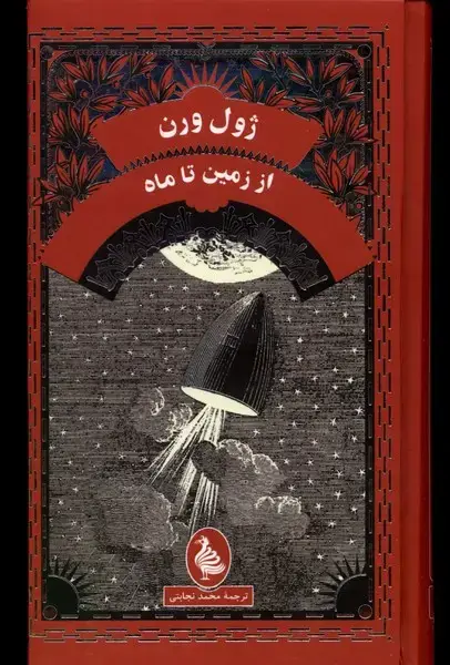 جلد کتاب ژول ورن (اززمین‌تاماه) آفرینگان