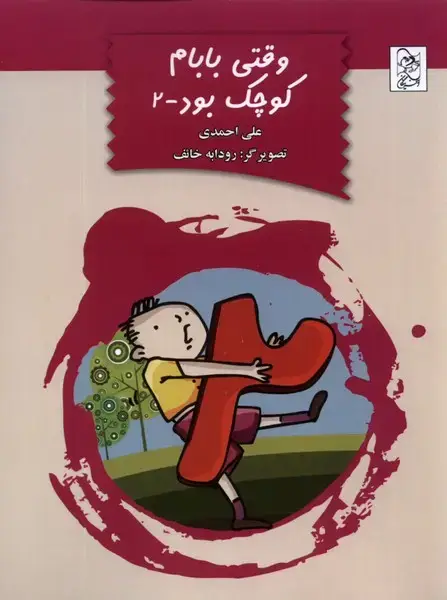 جلد کتاب وقتی بابام کوچک بود (ج2) آفرینگان