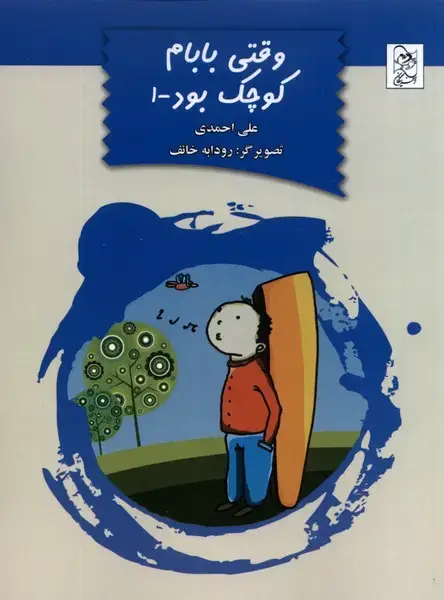 جلد کتاب وقتی بابام کوچک بود (ج1) آفرینگان