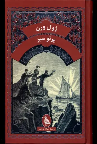 جلد کتاب ژول ورن (پرتو سبز) آفرینگان