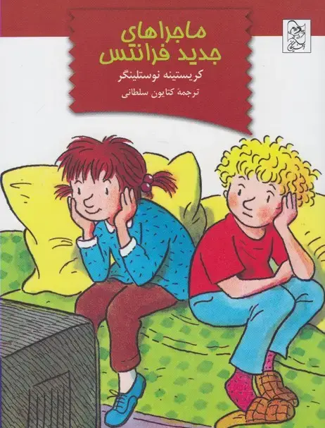 جلد کتاب ماجراهای جدید فرانتس (آفرینگان) ^ اثر کریستینه نوستلینگر