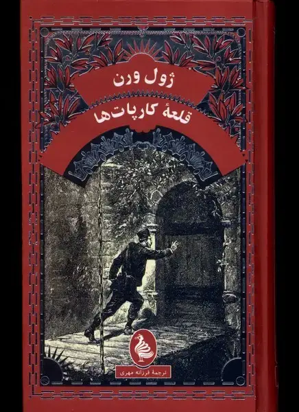 جلد کتاب ژول ورن (قلعه‌ی کارپات‌ها) آفرینگان