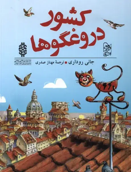 جلد کتاب کشور دروغگوها (آفرینگان)