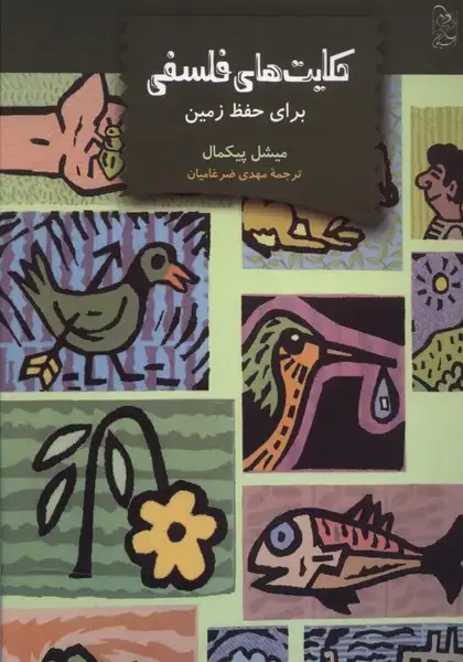 جلد کتاب حکایت‌های فلسفی برای حفظ زمین (آفرینگان) ^ اثر میشل پیکمال