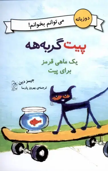 جلد کتاب پیت گربه‌هه (دوزبانه) یک‌ماهی‌قرمز‌برای‌پیت (آفرینگان)
