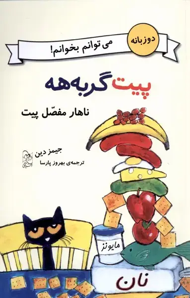 جلد کتاب پیت گربه‌هه (دوزبانه) ناهارمفصل‌پیت (آفرینگان)