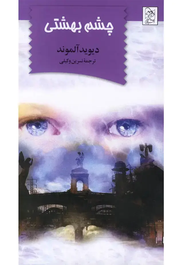 جلد کتاب چشم بهشتی (آفرینگان) ^