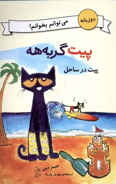 جلد کتاب پیت گربه‌هه (دوزبانه) پیت‌در‌ساحل (آفرینگان) اثر جیمز دین
