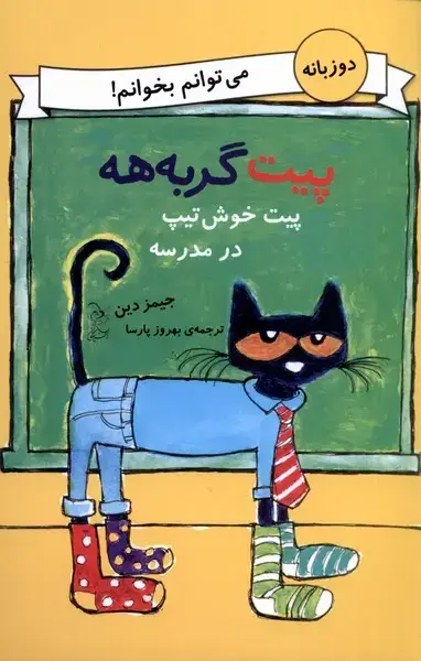 جلد کتاب پیت گربه‌هه (دوزبانه) پیت‌خوش‌تیپ‌درمدرسه (آفرینگان)