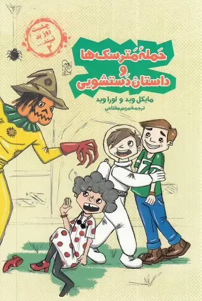 جلد کتاب چشمت روز بد نبینید (2) حمله‌ی‌مترسک‌ها (آفرینگان)