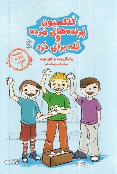 جلد کتاب چشمت روز بد نبینید (1) کلکسیون‌پرنده (آفرینگان)