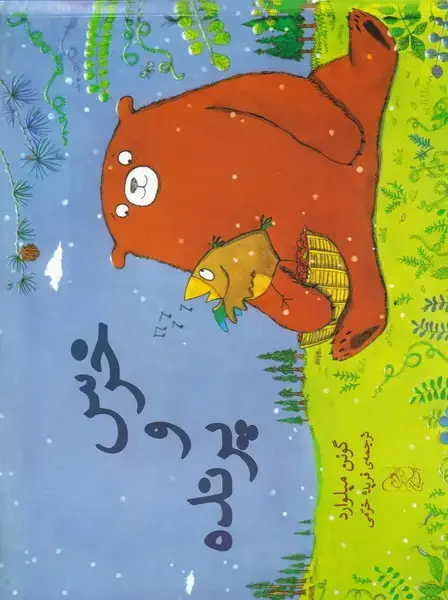 جلد کتاب خرس و پرنده (آفرینگان) ^