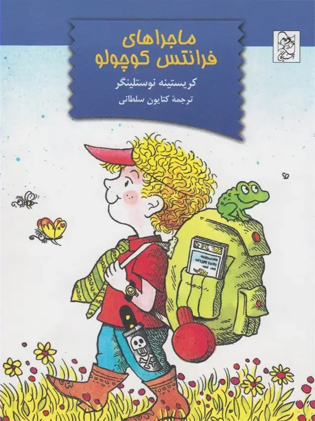 جلد کتاب ماجراهای فرانتس کوچولو (آفرینگان) اثر کریستینه نوستلینگر