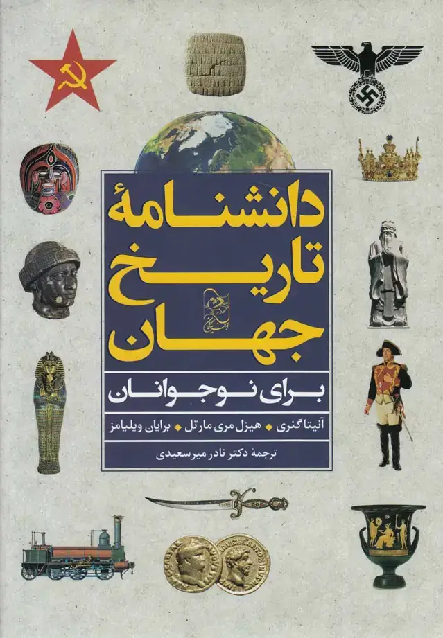 جلد کتاب دانشنامه تاریخ جهان (برای‌نوجوانان) آفرینگان