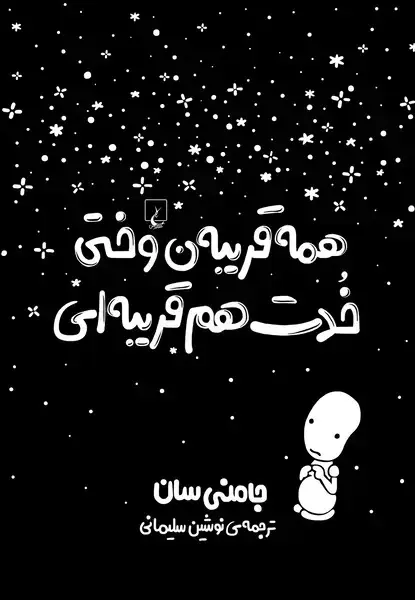 جلد کتاب همه قریبه‌ن وختی خدت هم قریبه‌ای (آفرینگان) ^
