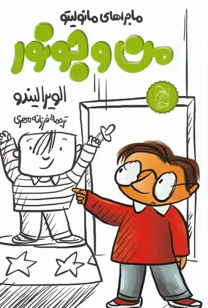 جلد کتاب مانولیتو (6) من‌وجونور (آفرینگان) اثر الویرا لیندو